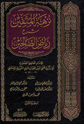 Nuzhat al-Mutaqin (2 vol) نزهة المتقين شرح رياض الصالحين
