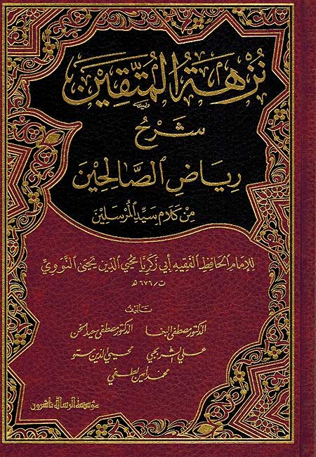 Nuzhat al-Mutaqin نزهة المتقين