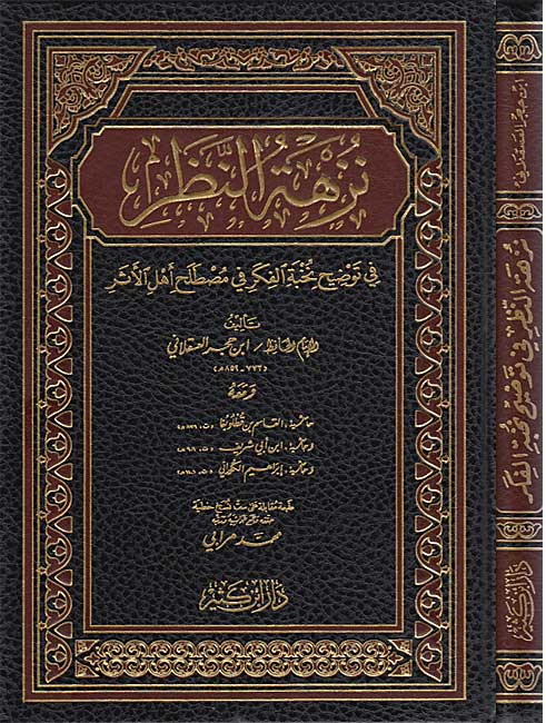 Nuzhat al-Nazar fi Tawdih Nukhbat al-Fikar fi Mustalah Ahl al-Athar نزهة النظر في توضيح نخبة الفكر في مصطلح أهل الأثر