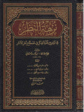Nuzhat al-Nazar fi Tawdih Nukhbat al-Fikar fi Mustalah Ahl al-Athar نزهة النظر في توضيح نخبة الفكر في مصطلح أهل الأثر
