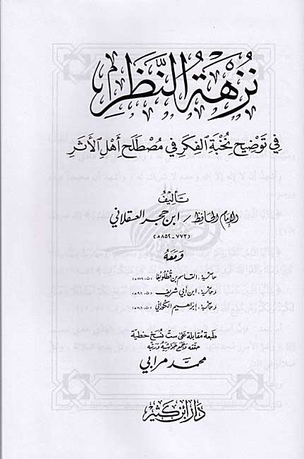 Nuzhat al-Nazar fi Tawdih Nukhbat al-Fikar fi Mustalah Ahl al-Athar نزهة النظر في توضيح نخبة الفكر في مصطلح أهل الأثر (image 2)