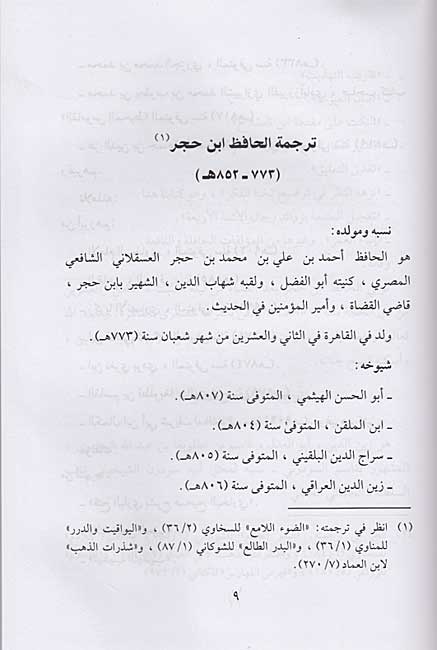 Nuzhat al-Nazar fi Tawdih Nukhbat al-Fikar fi Mustalah Ahl al-Athar نزهة النظر في توضيح نخبة الفكر في مصطلح أهل الأثر (image 3)