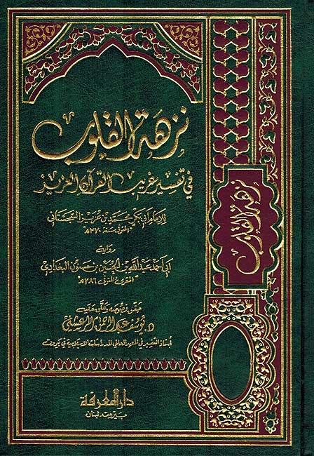 Nuzhat al-Qulub fi Tafsir Gharib al-Qur'an نزهة القلوب في تفسير غريب القرآن
