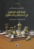 Nuzhat Arbab al-ʻUqul fi al-Shiṭranj al-Manqul - نزهة أرباب العقول في الشطرنج المنقول