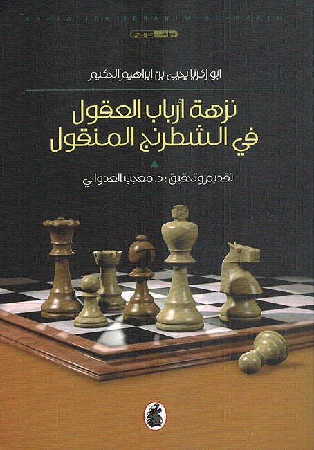 Nuzhat Arbab al-ʻUqul fi al-Shiṭranj al-Manqul - نزهة أرباب العقول في الشطرنج المنقول