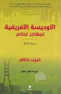 Odowsiyah al-Afriqiyah Li Muhajir Lubnani الأوديسة الأفريقية لمهاجر لبناني
