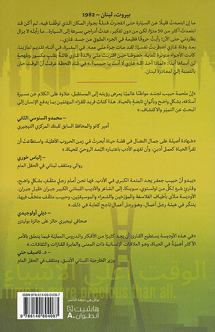 Odowsiyah al-Afriqiyah Li Muhajir Lubnani الأوديسة الأفريقية لمهاجر لبناني (image 2)