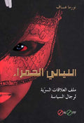 On/Off: al-Layali al-Hamra الليالي الحمراء