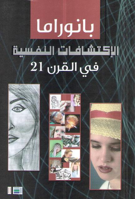 On/Off: Banorama: Iktishafat al-Nafsiyyah fi al-Qarn بانوراما الإكتشافات النفسية في القرن 21