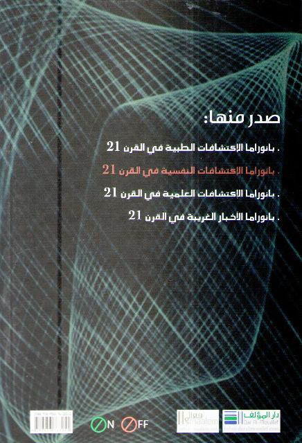 On/Off: Banorama: Iktishafat al-Nafsiyyah fi al-Qarn بانوراما الإكتشافات النفسية في القرن 21 (image 2)