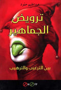 On/Off: Trawid al-Jamahir ترويض الجماهير بين الترغيب والترهيب