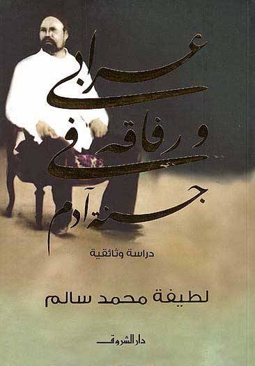 Orabi wa Rafiq fi Janat Adam عرابي و رفاق في جنة ادم