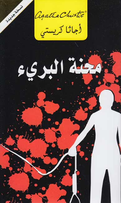 Ordeal by Innocence (Arabic) محنة البريء