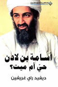 Osama Bin Laden Haya Um Mayt? اسامة بن لادن حي ام ميت