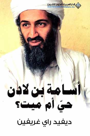 Osama Bin Laden Haya Um Mayt? اسامة بن لادن حي ام ميت