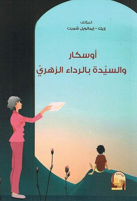 Oskar wa al-Sayadat Bil Rada' al-Zahri اوسكار والسيدة بالرداء الزهري