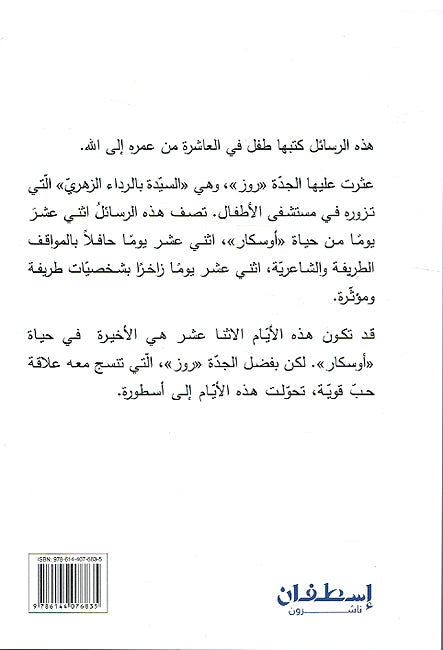 Oskar wa al-Sayadat Bil Rada' al-Zahri اوسكار والسيدة بالرداء الزهري (image 2)