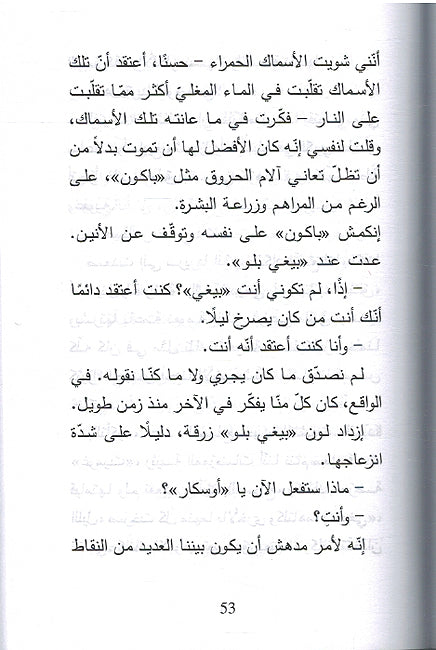 Oskar wa al-Sayadat Bil Rada' al-Zahri اوسكار والسيدة بالرداء الزهري (image 3)