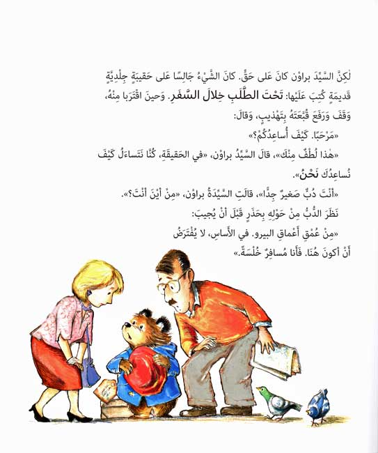 Paddington Qissah al-Dobb بادنغتن؛ قصة الدب الصغير القادم من البيرو (image 3)