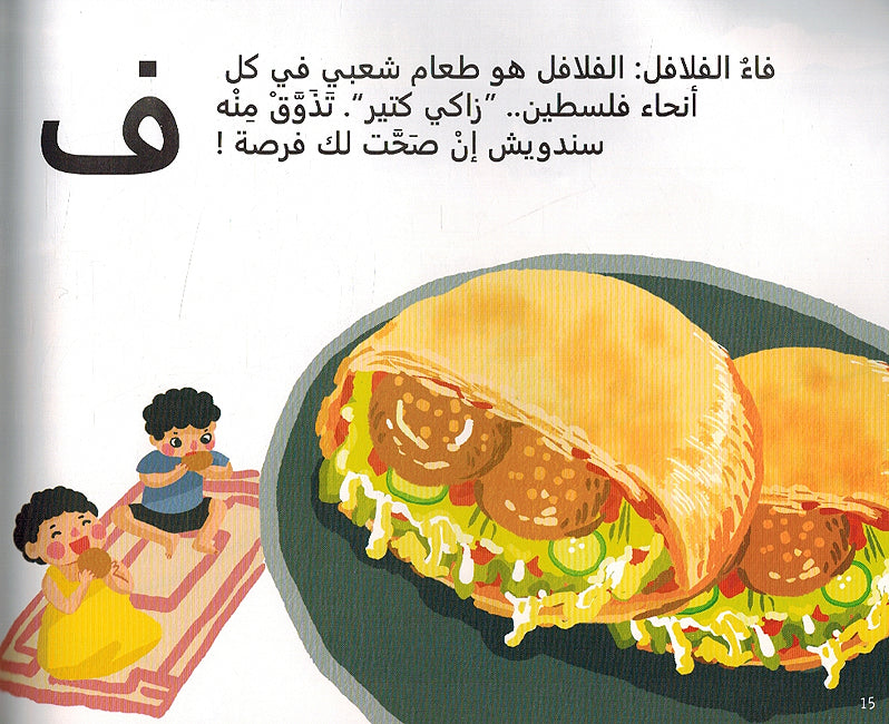 Palestine A to Z - فلسطين : من الالف الي الياء (image 4)