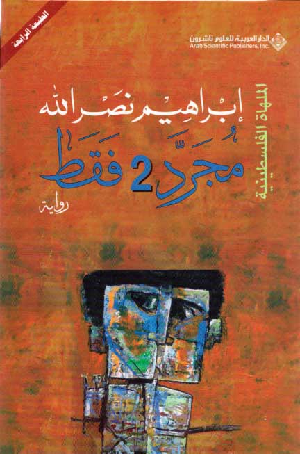 Palestinian Comedy: Mujarrad 2 Faqat مجرد 2 فقط