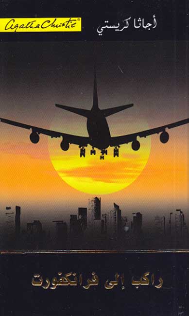 Passenger to Frankfurt (Arabic) راكب الى فرانكفورت‎