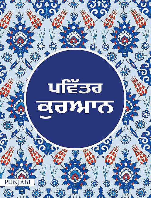 Pavitra Quran - Qur'an in Punjabi