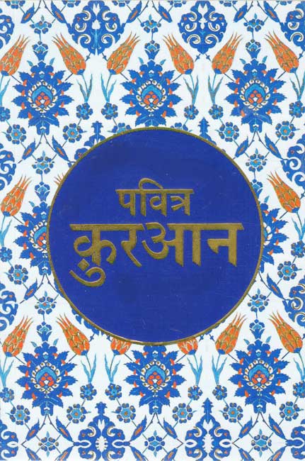 Pavitra Quran (Quran in Hindi. Medium)
