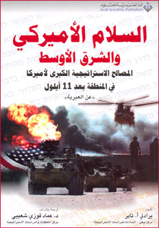 Pax Americana and the Middle East السلام الأميركي والشرق الأوسط