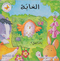 Peep Inside: Al-Ghabat: Min bi-al-dakhil? الغابة : من بالداخل؟