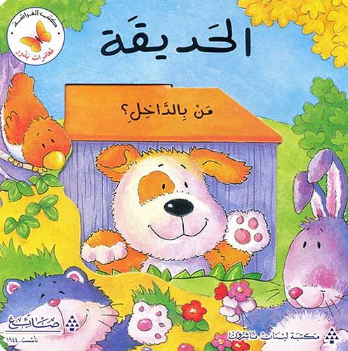 Peep Inside: Al-Hadiqat: Min bi-al-dakhil? الحديقة : من بالداخل؟
