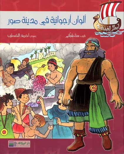 Phoenician Series - Alwan Arjawaniya fi Madinat Sur