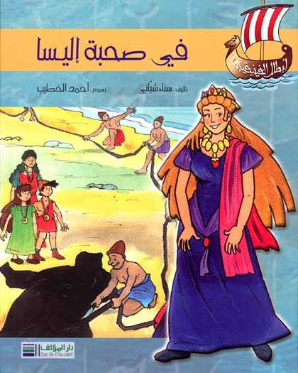Phoenician Series - Fi Suhbat Ilisa