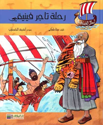 Phoenician Series - Phoenician trader trip