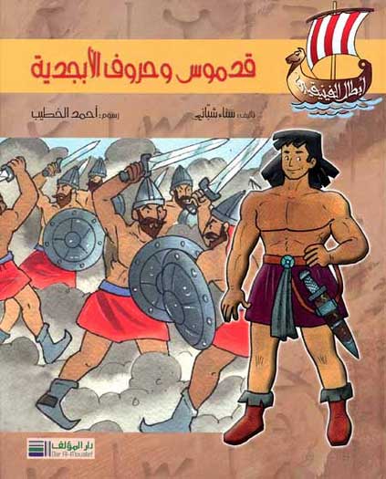 Phoenician Series - Qadmus wa Hurouf al-Abjadiya