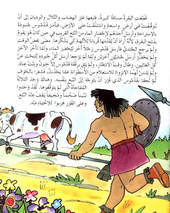 Phoenician Series - Qadmus wa Hurouf al-Abjadiya (image 2)