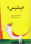 Picture-Reader: Bisbis بسبس