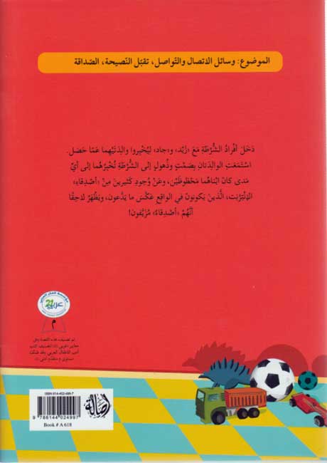 Picture-Reader: Zad wa-Jad fi Wartah زبد وجاد في ورطة (image 2)