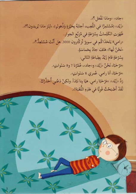 Picture-Reader: Zad wa-Jad fi Wartah زبد وجاد في ورطة (image 4)