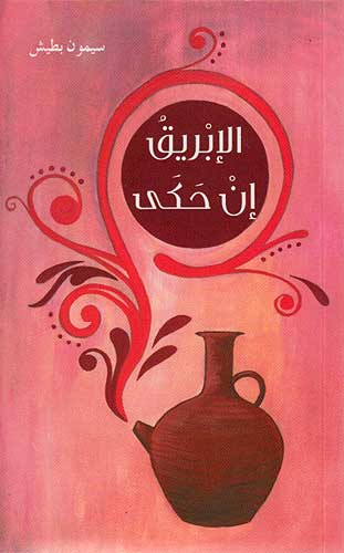 Pocket Reader: al-'ibriq 'an Hakat الإبريق إن حكت