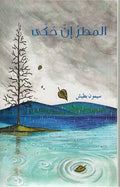 Pocket Reader: al-Matar 'an Haka المطر إن حكى