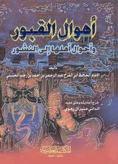 Pocket Series: Ahwal al-Qubur أهـوال الـقـبـور