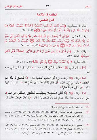 Pocket Series: Kitab al-Kaba'ir كتاب الكبائر (image 3)