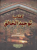 Pocket Series: Kitab Tawhid al-Khaliq كتاب توحيد الخالق