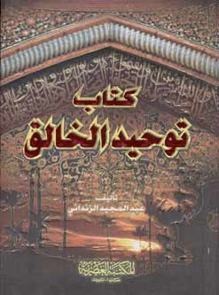 Pocket Series: Kitab Tawhid al-Khaliq كتاب توحيد الخالق