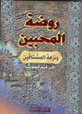 Pocket Series: Rawdat al-Muhibbin روضة المحبين