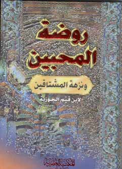 Pocket Series: Rawdat al-Muhibbin روضة المحبين
