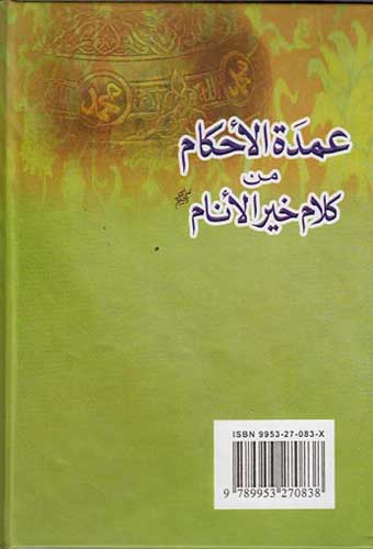 Pocket Series: Umdat al-Ahkam min Kalam Khayr al-Anam عمدة الأحكام من كلام خير الانام (image 2)