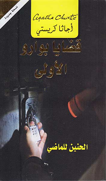 Poirot's Early Cases (Arabic) - Qadaya Buarou al-A'ula قضايا بوارو الاولى