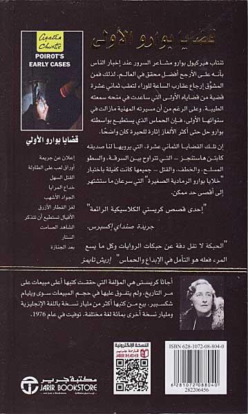 Poirot's Early Cases (Arabic) - Qadaya Buarou al-A'ula قضايا بوارو الاولى (image 2)